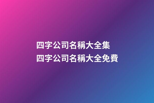 四字公司名稱大全集 四字公司名稱大全免費